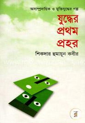 যুদ্ধের প্রথম প্রহর