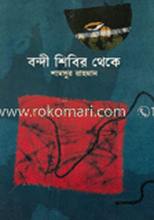 বন্দী শিবির থেকে