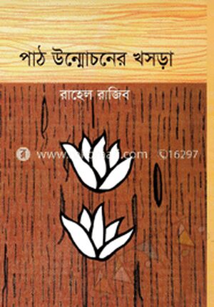 পাঠ উন্মোচন খসড়া