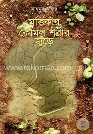 মৃত্তিকার কোমল শরীর জুড়ে