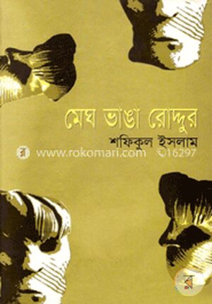 মেঘ ভাঙা রোদ্দুর