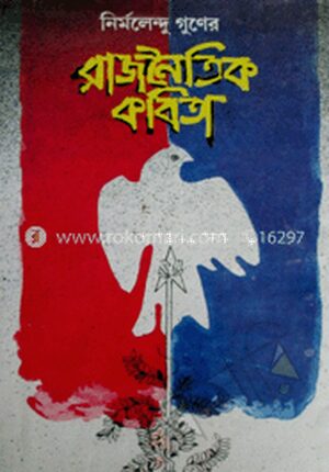 রাজনৈতিক কবিতা