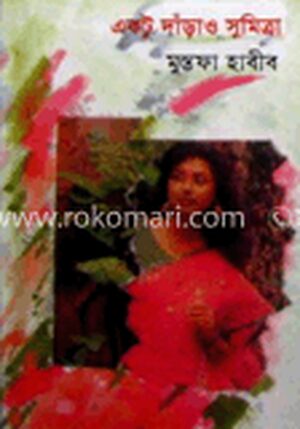 একটু দাঁড়াও সুমিত্রা