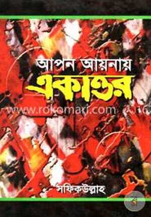 আপন আয়নায় একাত্তর