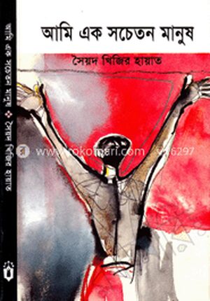 আমি এক সচেতন মানুষ