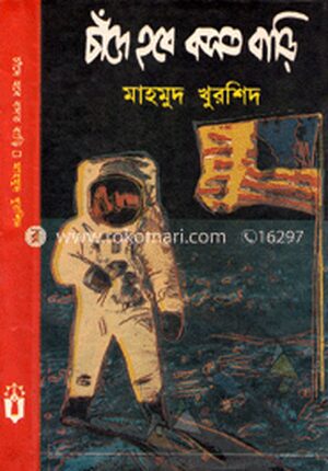 চাঁদে হবে বসত বাড়ি