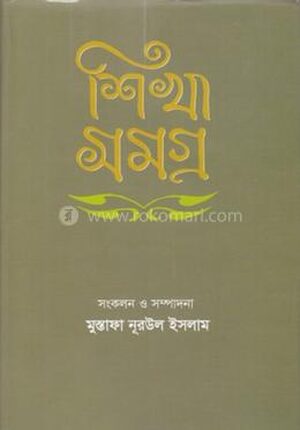 শিখা সমগ্র