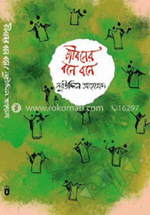 জীবনের বনে বনে