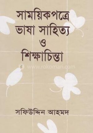 সাময়িকপত্রে ভাষা সাহিত্য ও শিক্ষাচিন্তা