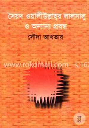 সৈয়দ ওয়ালীউল্লাহর লালসালু ও অন্যান্য প্রবন্ধ