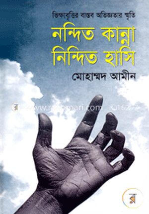 নন্দিত কান্না নিন্দিত হাসি
