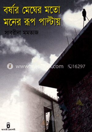 বর্ষার মেঘের মতো মনের রূপ পাল্টায়