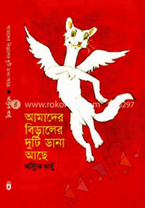 আমাদের বিড়ালের দুটি ডানা আছে