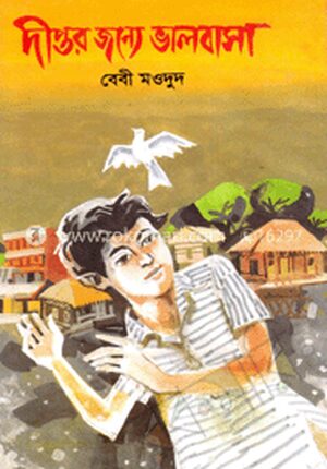দীপ্তর জন্য ভালবাসা