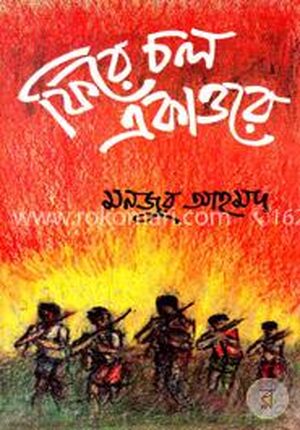 ফিরে চল একাত্তরে