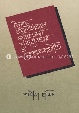 সৈয়দ ওয়ালীউল্লাহর সাহিত্যকর্ম শব্দ ব্যবহার ও চেতনাপ্রবাহরীতি