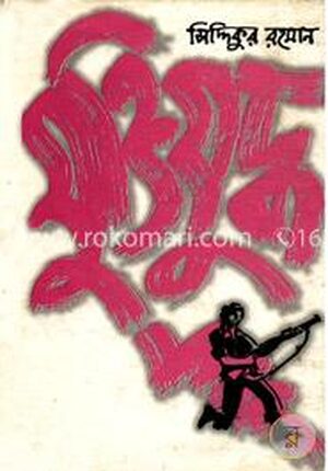 মুক্তিযুদ্ধ