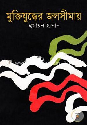 মুক্তিযুদ্ধের জলসীমায়