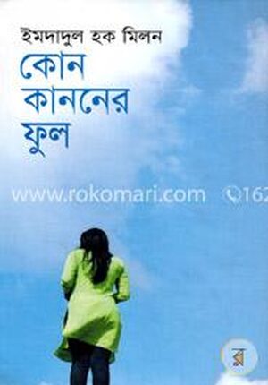 কোন কাননের ফুল