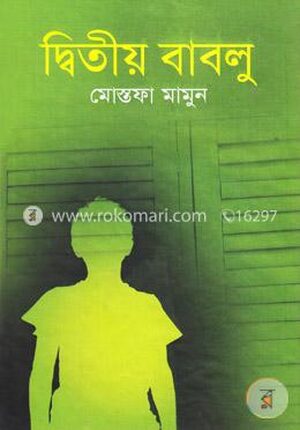দ্বিতীয় বাবলু