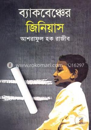 ব্যাকবেঞ্চের জিনিয়াস