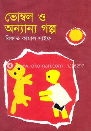 ভোম্বল ও অন্যান্য গল্প