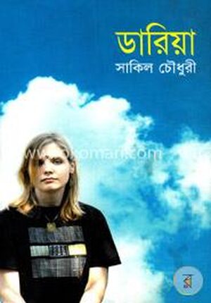 ডারিয়া