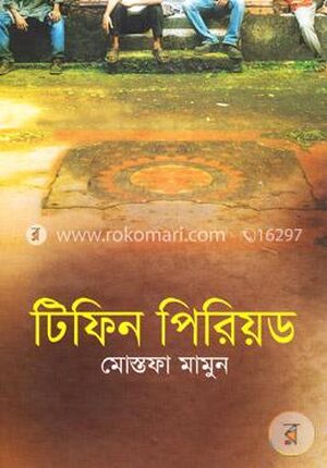 টিফিন পিরিয়ড