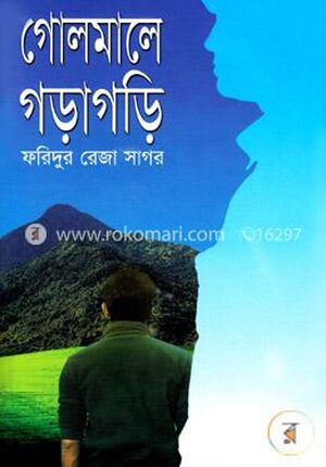 গোলমানে গড়াগড়ি