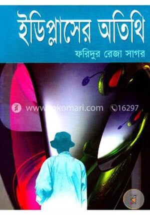 ইডিপ্লাসের অতিথি
