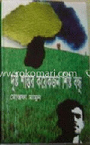 দুষ্ট শান্তর কয়েকজন শিষ্ট বন্ধু