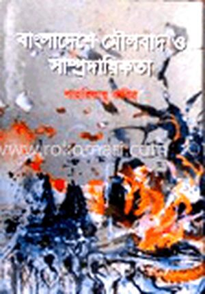 বাংলাদেশে মৌলবাদ ও সাম্প্রদায়িকতা