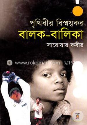 পৃথিবীর বিস্ময়কর বালক-বালিকা