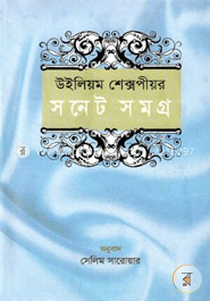 উইলিয়াম শেক্সপীয়র সনেট সমগ্র