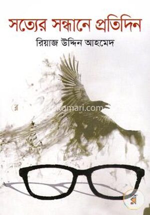 সত্যের সন্ধানে প্রতিদিন