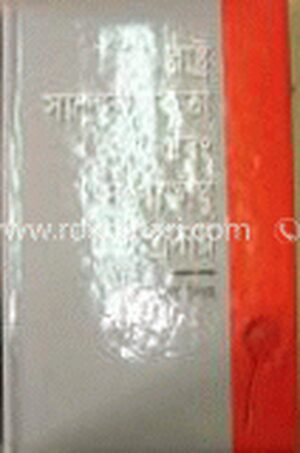 রাষ্ট্র, সাম্প্রদায়িকতা ও সংখ্যালঘু সম্প্রদায়