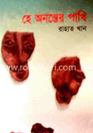 হে অনন্তের পাখি