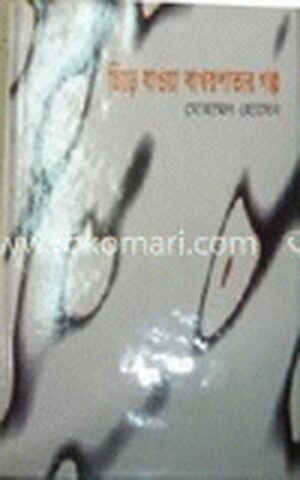 ছিঁড়ে যাওয়া বাখর পাতার গল্প