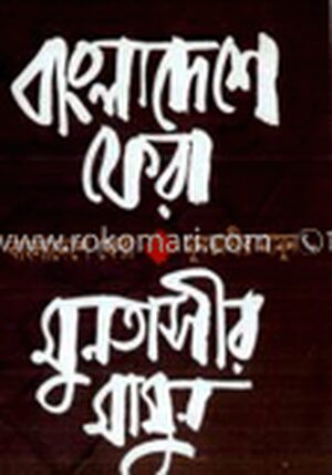 বাংলাদেশে ফেরা