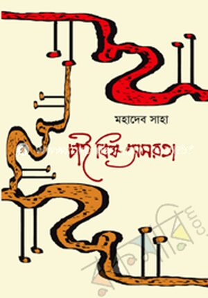 চাই বিষ অমরতা