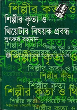 শিল্পীর কৃত্য ও থিয়েটার বিষয়ক প্রবন্ধ