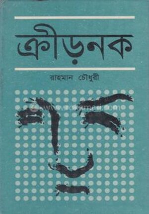 ক্রীড়নক