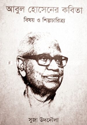 আবুল হোসেনের কবিতা(বিষয় ও শিল্প চারিত্র্য)
