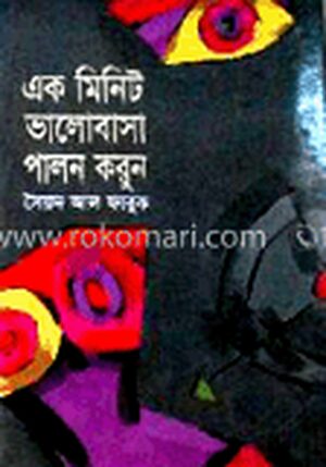 এক মিনিট ভালোবাসা পালন করুন