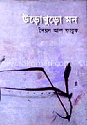 উড়ো খুড়ো মন