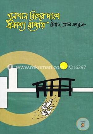 গুলশান ব্রিজের পাশে প্রকাশ্য রাস্তায়