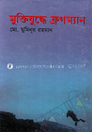 মুক্তিযুদ্ধে ফ্রগম্যান