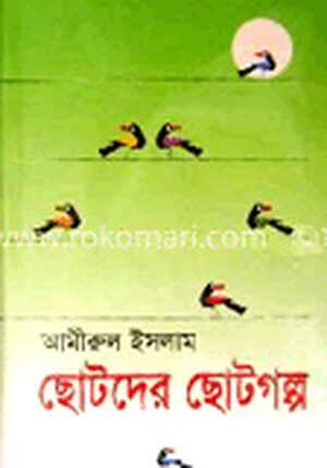 ছোটদের ছোটগল্প
