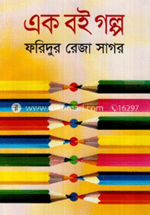 এক বই গল্প