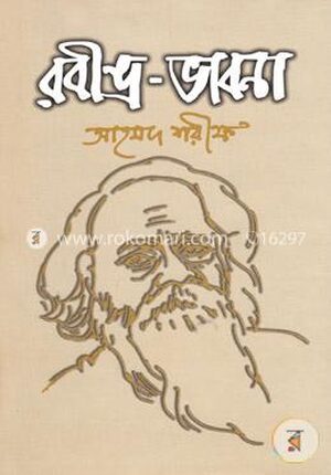 রবীন্দ্র-ভাবনা